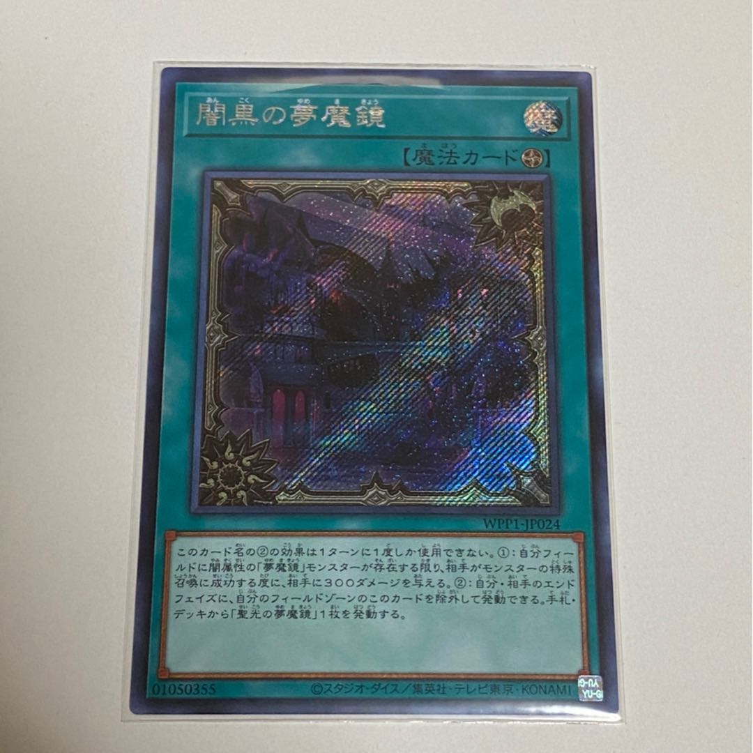 闇黒の夢魔鏡 シークレット