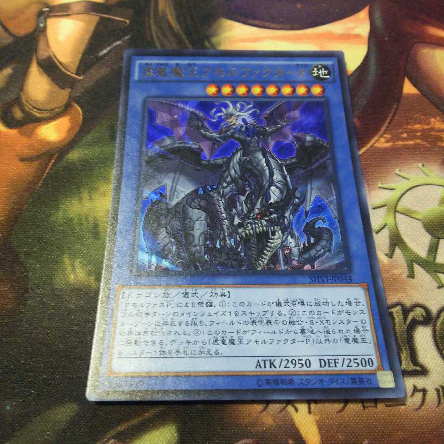 虚竜魔王アモルファクターP ur