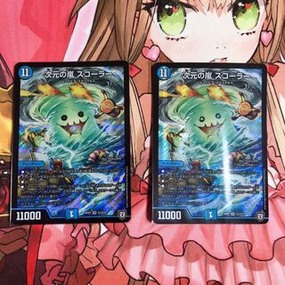 次元の嵐 スコーラー 2枚