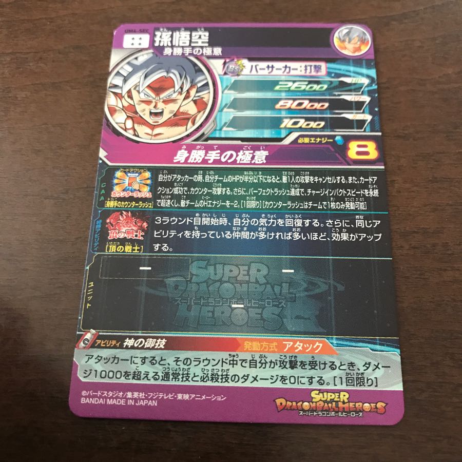 孫悟空 身勝手の極意 UM4-SEC