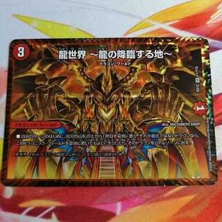 龍世界 -龍の降臨する地-
