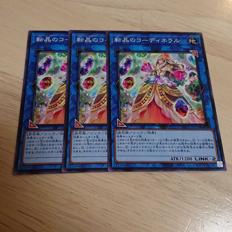 転晶のコーディネラル ノーマル 3枚