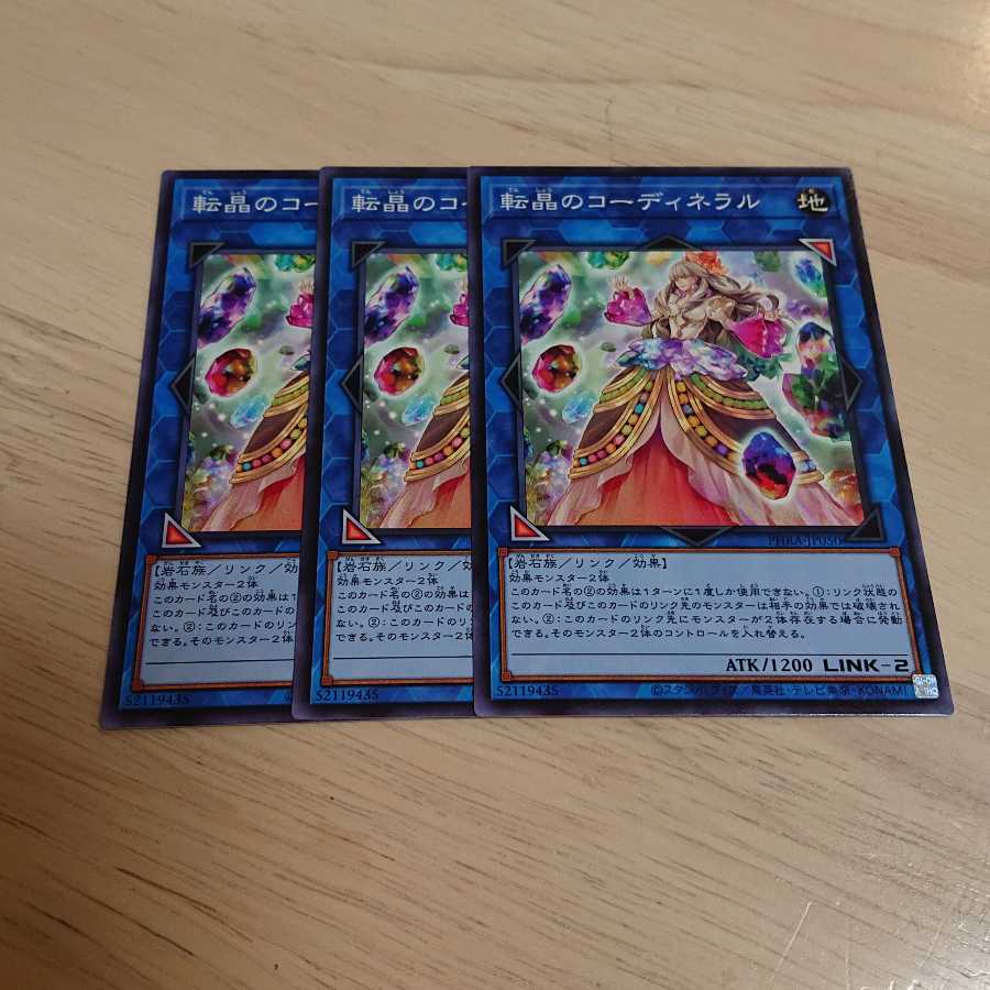 転晶のコーディネラル ノーマル 3枚