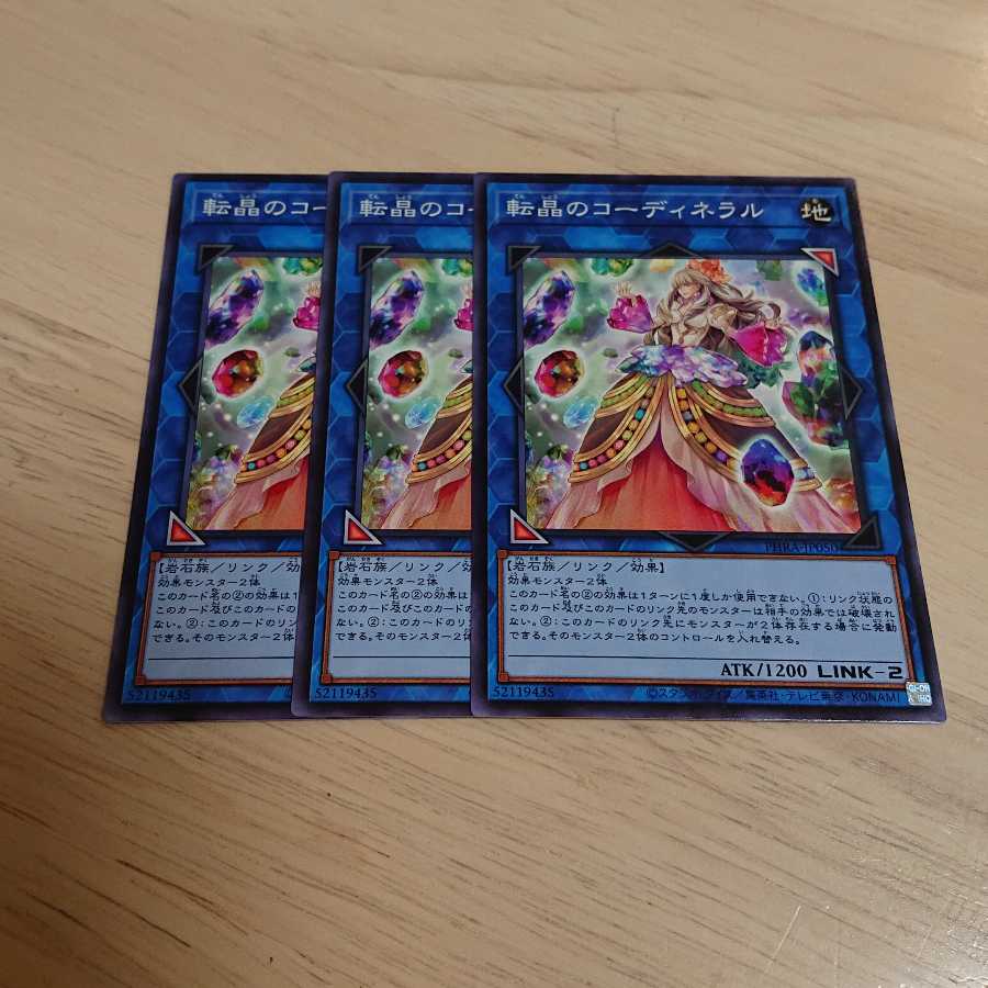 転晶のコーディネラル ノーマル 3枚