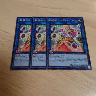 転晶のコーディネラル ノーマル 3枚