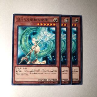 煌々たる逆転の女神 字レア 3枚 美品