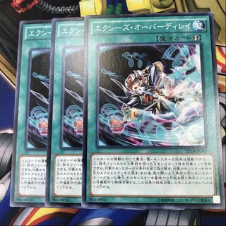 エクシーズ・オーバーディレイ　3枚
