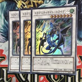 ドラグニティナイト-トライデント　スーパー　3枚