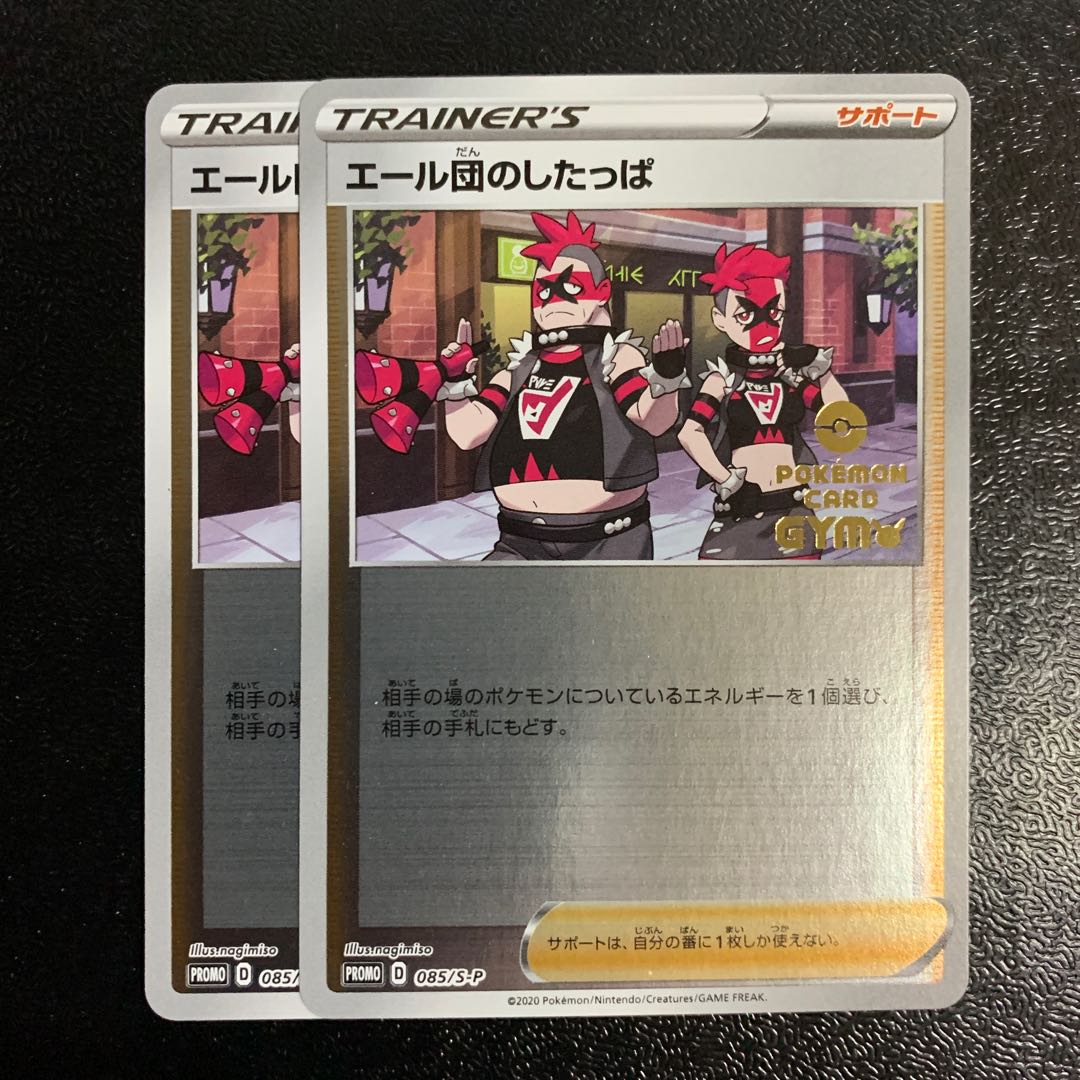 エール団のしたっぱプロモ2枚