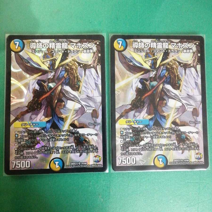 導師の精霊龍 マホズン 2枚