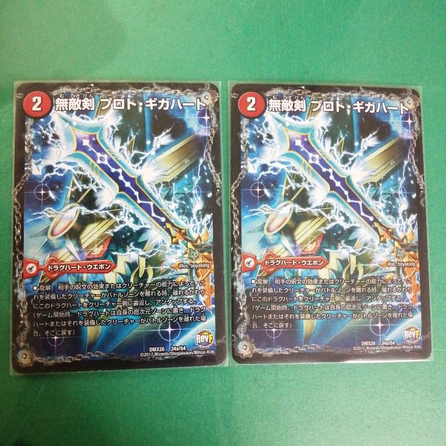 無敵剣 プロト・ギガハート｜最強龍 オウギンガ・ゼロ 2枚
