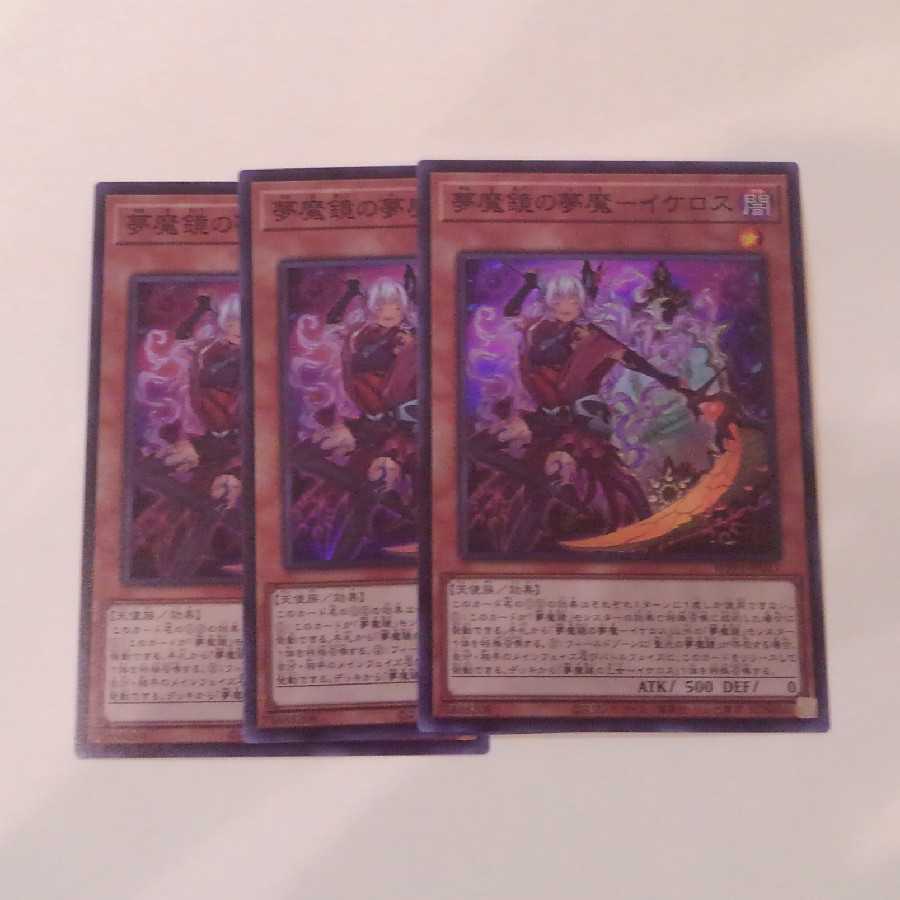 夢魔鏡の夢魔ーイケロス