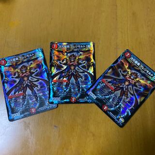 ラスト様専用次元龍覇 グレンモルト「覇」 3枚セット