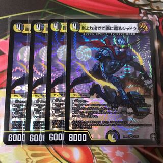 影より出でて影に還るシャドウ 4枚