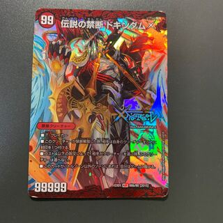 禁断 -封印されしX-｜伝説の禁断 ドキンダムX