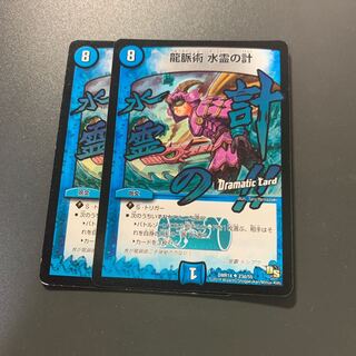 龍脈術 水霊の計(Dramatic Card)