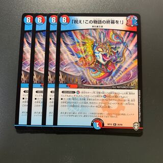 祝え！この物語の終幕を！