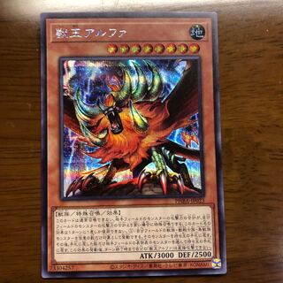 獣王アルファ シークレットレア