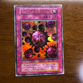 死のデッキ破壊ウイルス ウルトラレア