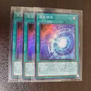 混沌領域　カオステリトリー　スーパー　3枚