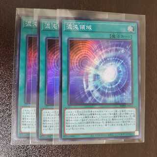 混沌領域　カオステリトリー　スーパー　3枚