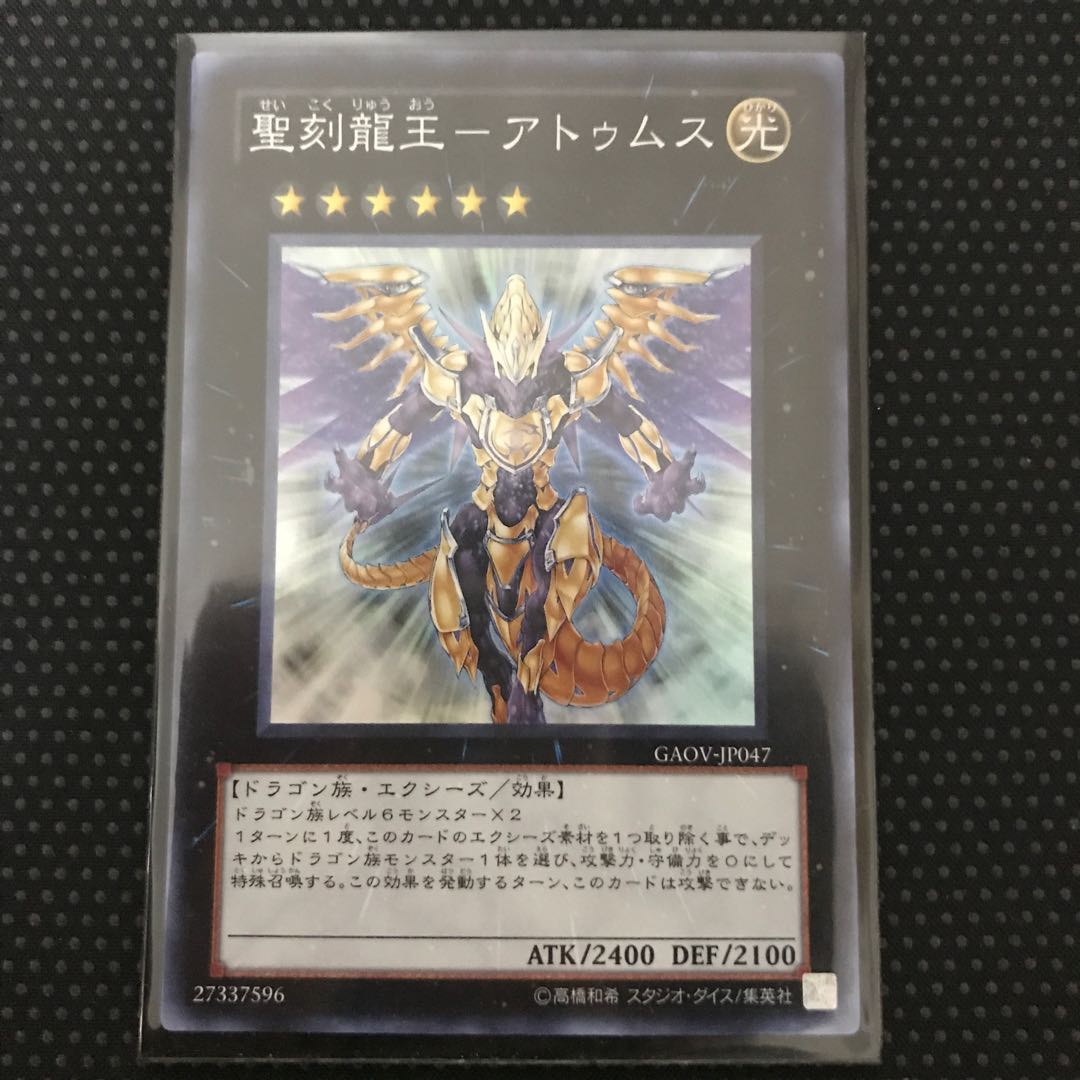 ［未使用に近い］聖刻龍王-アトゥムス スーパーレア