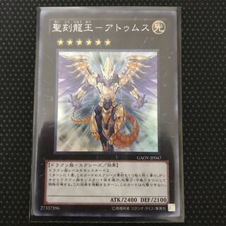 ［未使用に近い］聖刻龍王-アトゥムス スーパーレア