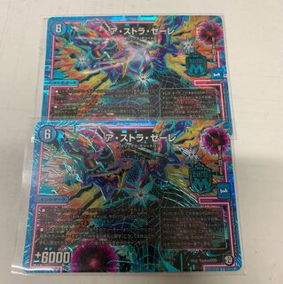 アストラゼーレ  SEC2枚セット