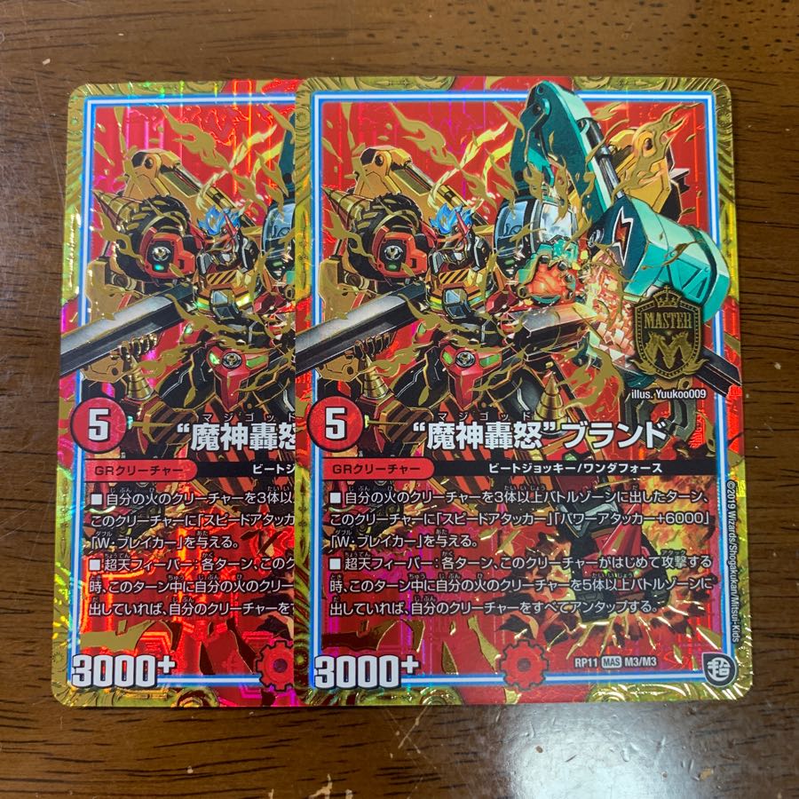 魔神轟怒ブランド 2枚