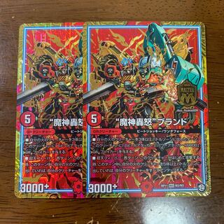 魔神轟怒ブランド 2枚