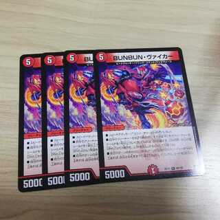 【セット値引き・4枚】BUNBUNヴァイカー(ブンブンヴァイカー)