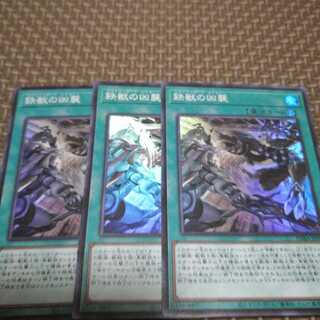 鉄獣の凶襲 スーパーレア