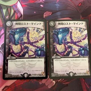 拷問ロストマインド 2枚