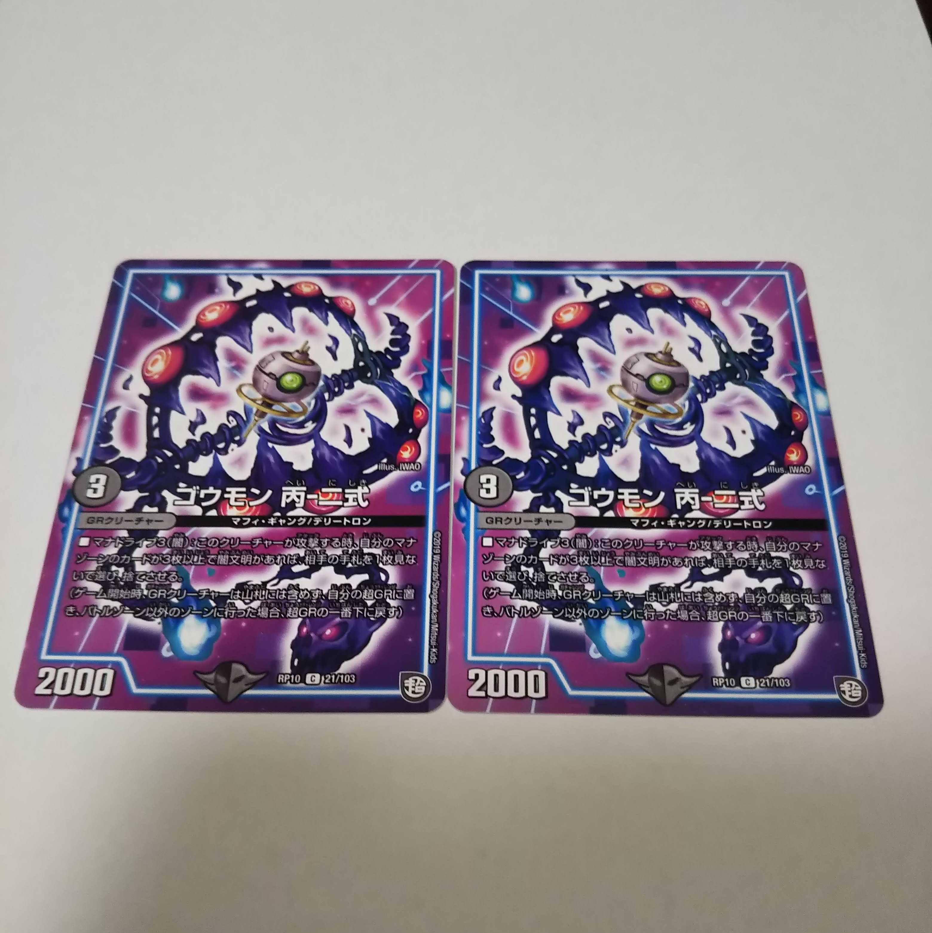 ゴウモン　2枚 2枚