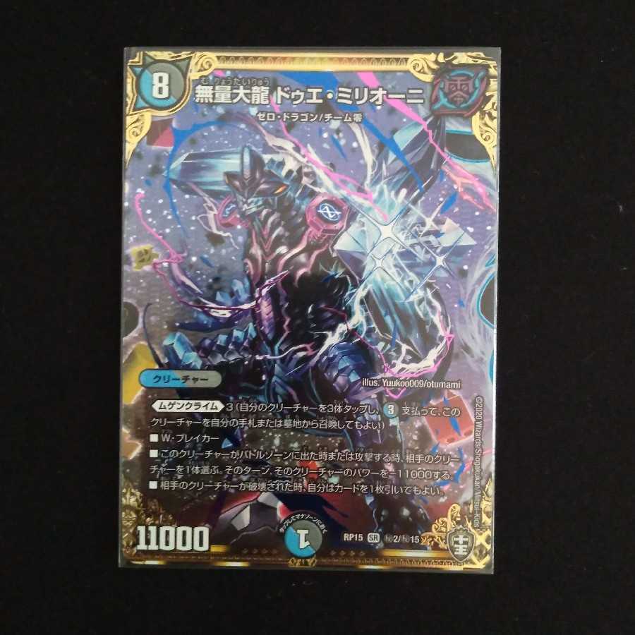 無量大龍 ドゥエ・ミリオーニ シク