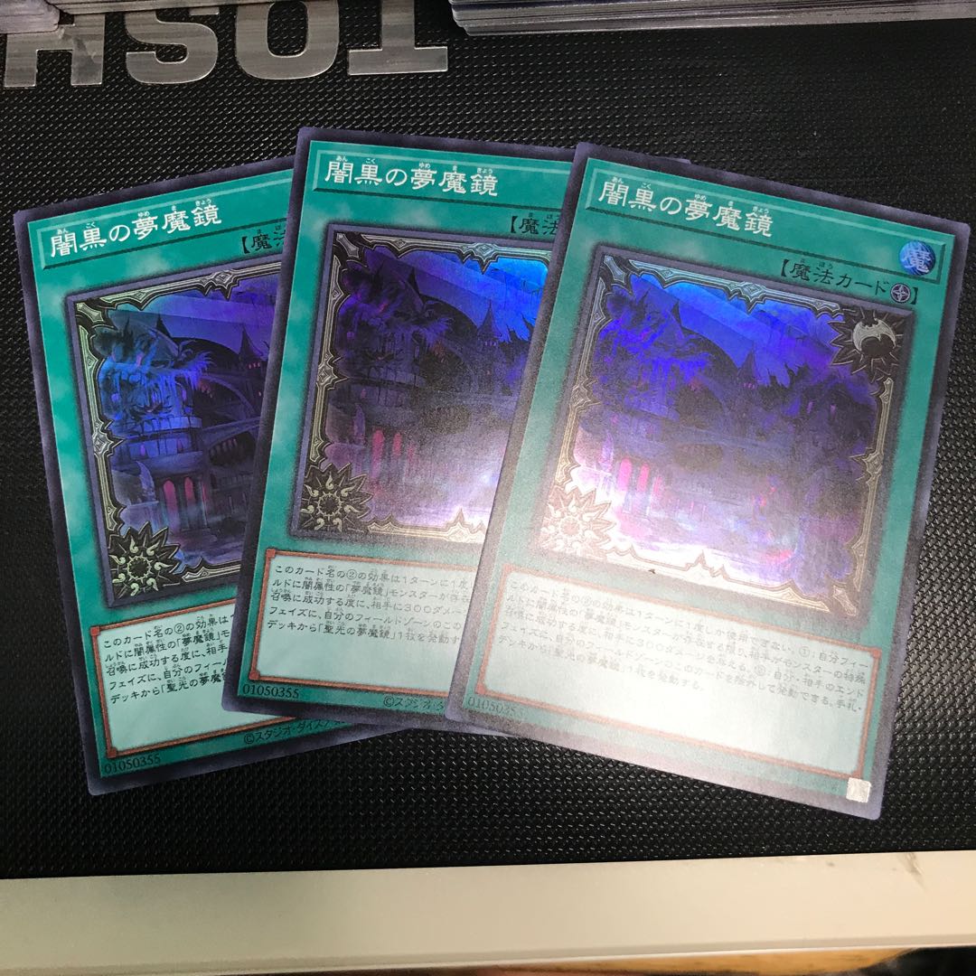 闇黒の夢魔鏡 スーパーレア　3枚