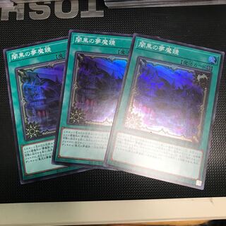 闇黒の夢魔鏡 スーパーレア　3枚