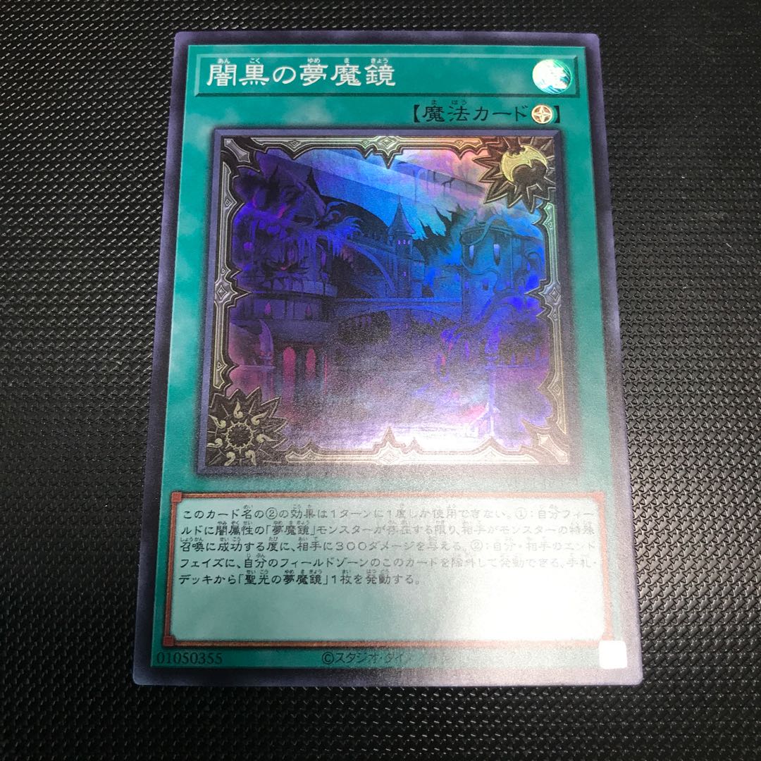 闇黒の夢魔鏡 スーパーレア