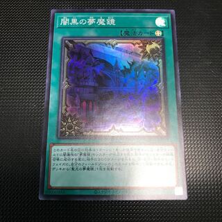 闇黒の夢魔鏡 スーパーレア