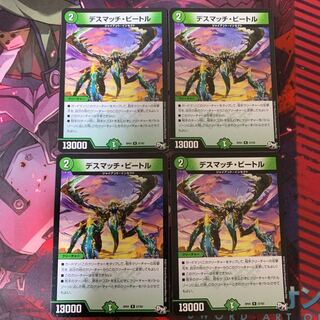 デスマッチビートル 4枚