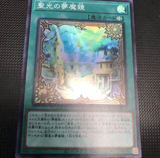 聖光の夢魔鏡　スーパーレア