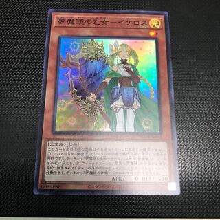 夢魔鏡の乙女ーイケロス　スーパーレア