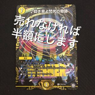 7/6の21時に半額 説明をよく見てね 仰ぎ見よ閃光の奇跡 プロモ