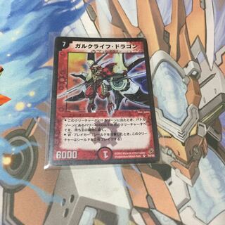 ガルクライフドラゴン