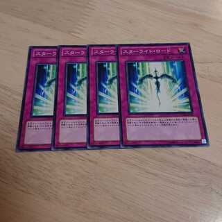 スターライト・ロード ノーマル 4枚