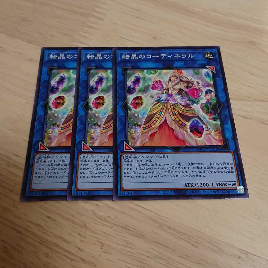 転晶のコーディネラル ノーマル 3枚