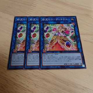 転晶のコーディネラル ノーマル 3枚