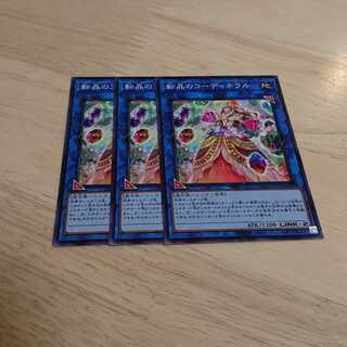 転晶のコーディネラル ノーマル 3枚