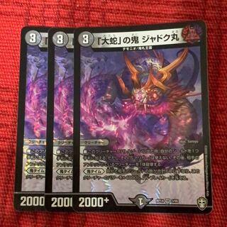 【デュエマ】「大蛇」の鬼 ジャドク丸 VR 3枚