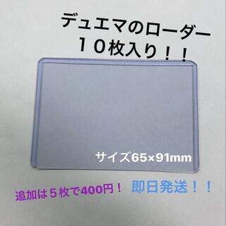 デュエルマスターズ　ローダー　１０枚入り　新品未使用